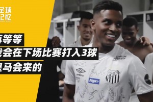 他是非典型的巴西人，但成了皇馬奇跡小子！